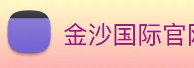 金沙国际官网 Logo